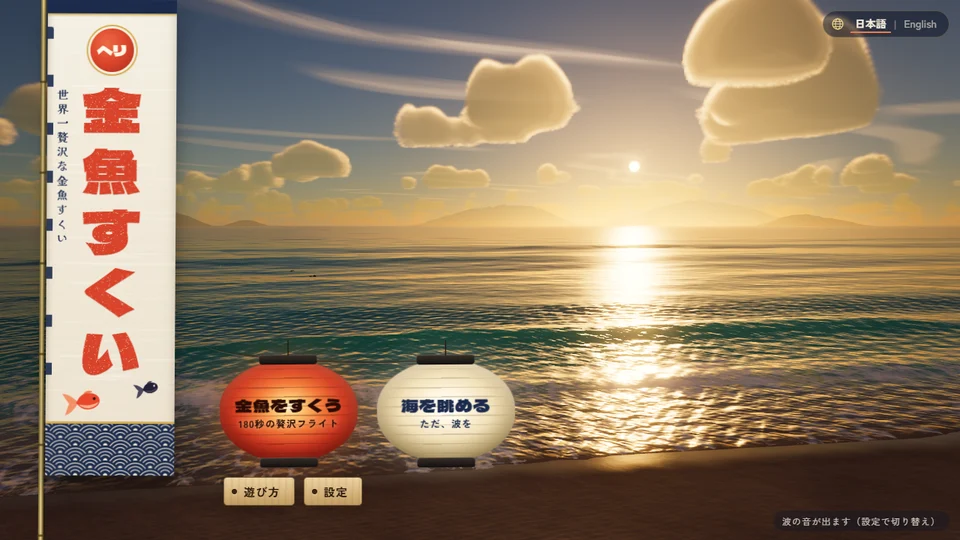 ヘリ金魚すくいのゲーム画面