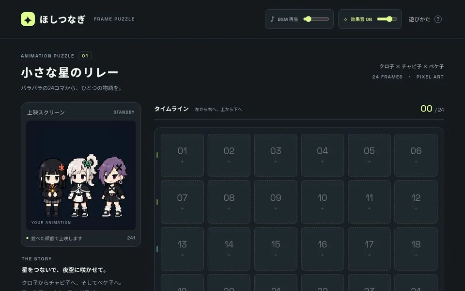 GIFパズル（ほしつなぎ）のゲーム画面