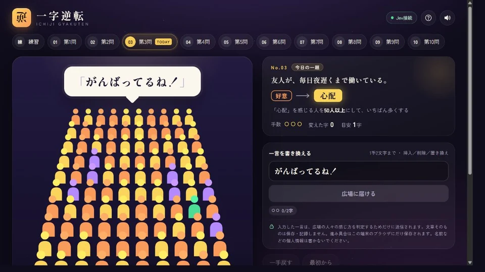 Jev言葉改変民衆感情操作ゲームのゲーム画面
