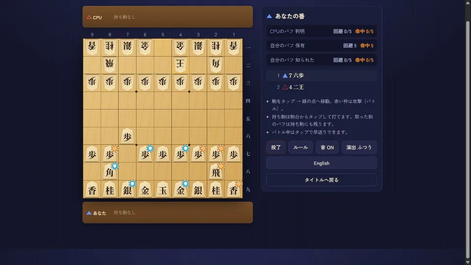 めんどくさい将棋の対局画面。9×9の将棋盤、自分の駒に付いた回避と命中の印、CPUの応手を記録した棋譜
