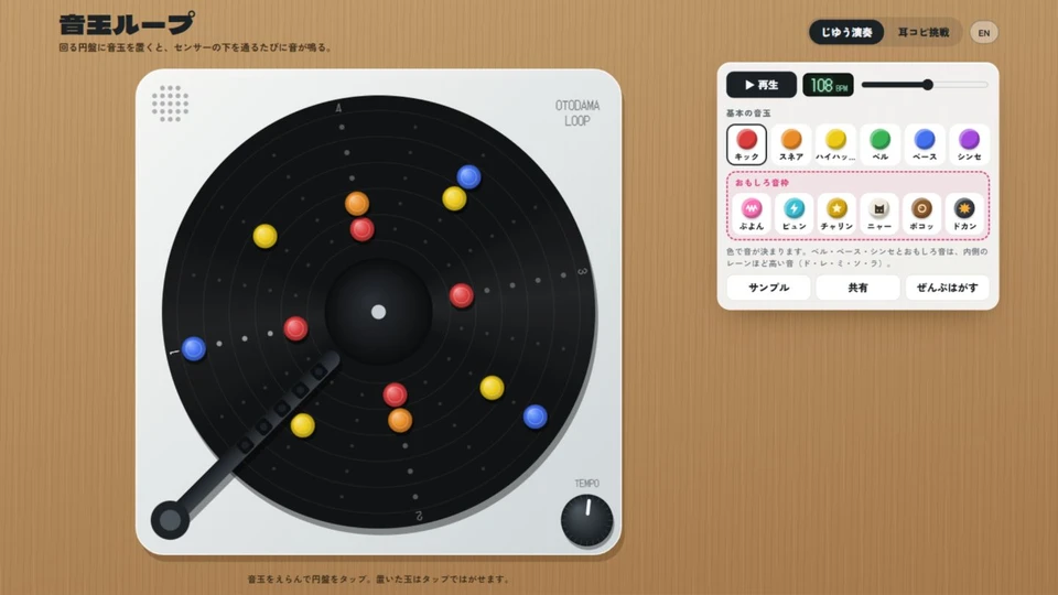 音玉ループのじゆう演奏画面。回る円盤の音玉と12種類の音色を選ぶトレイ