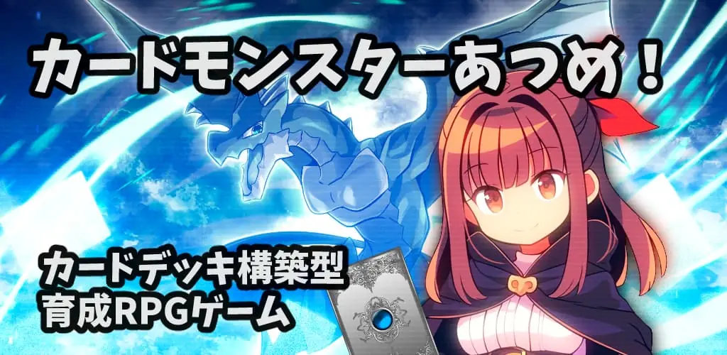 カードモンスターあつめ！ キービジュアル
