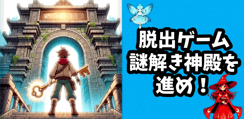 脱出ゲーム -謎解き神殿を進め！ キービジュアル