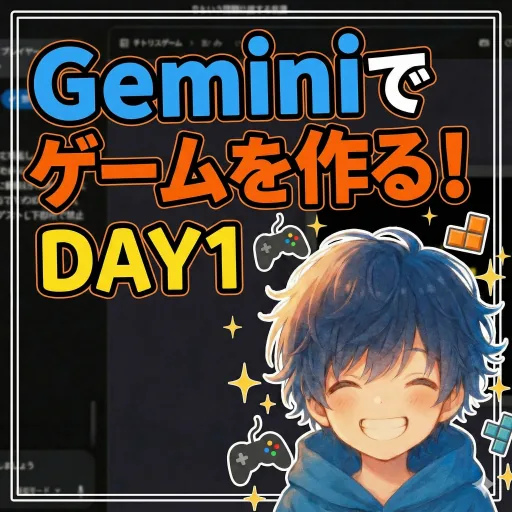 Geminiで毎日ゲームを作るチャレンジ