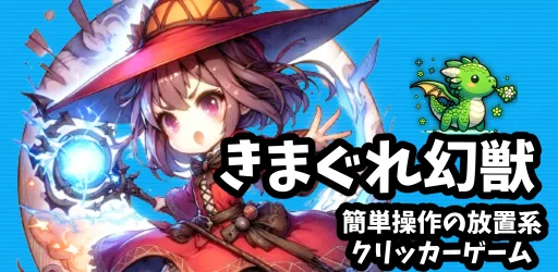 きまぐれ幻獣召喚士のモンスターハント キービジュアル