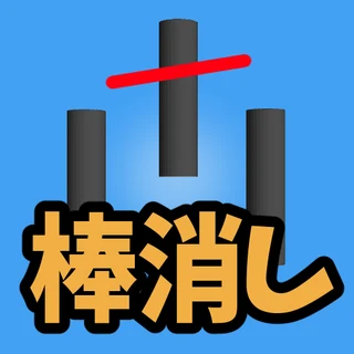 棒消しボンバー！ のアイコン