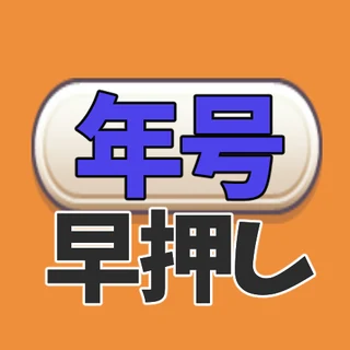 年号早押しクイズ のアイコン