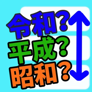 令和？平成？昭和？並べて年号クイズ のアイコン