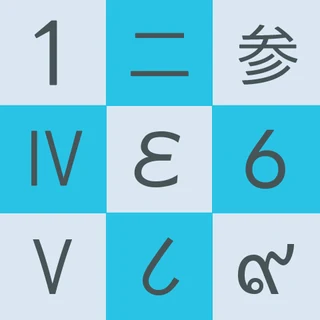 世界の数字でナンプレ！ のアイコン