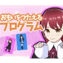 おもいをつたえるプログラムのアイコン