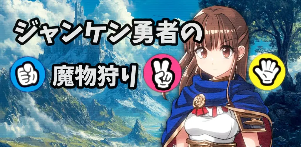ジャンケン勇者の魔物狩り キービジュアル