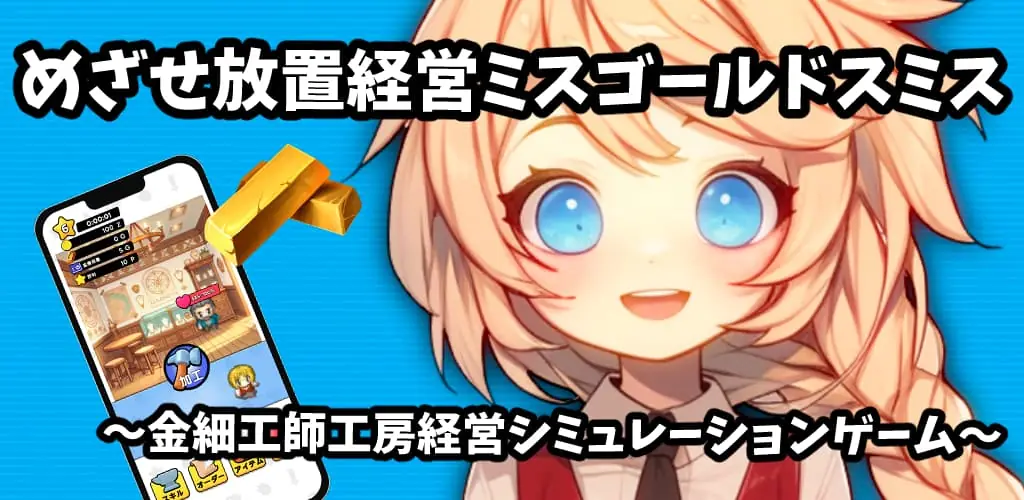 めざせ放置経営ミスゴールドスミス キービジュアル