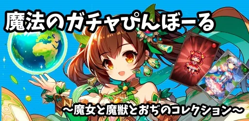 魔法のガチャぴんぼーるゲーム キービジュアル