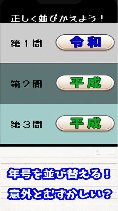 令和？平成？昭和？並べて年号クイズ のゲーム画面3