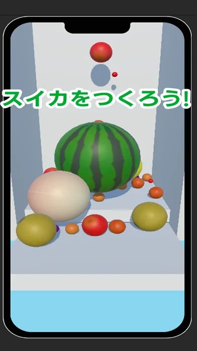 スイカゲームみたいな３Ｄのやつ のゲーム画面1