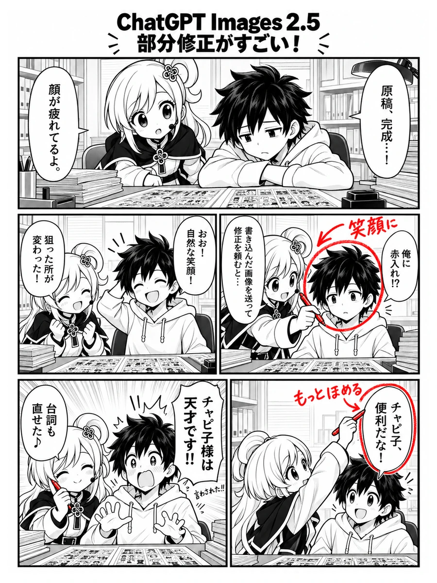 漫画『ChatGPT Images 2.5の部分修正がすごい！』1ページ目