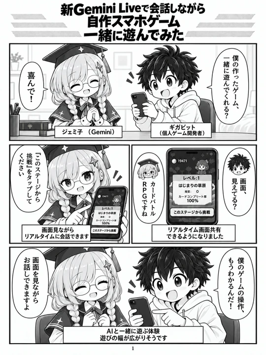 新Gemini Liveで会話しながら自作スマホゲーム一緒に遊んでみたの1ページ目