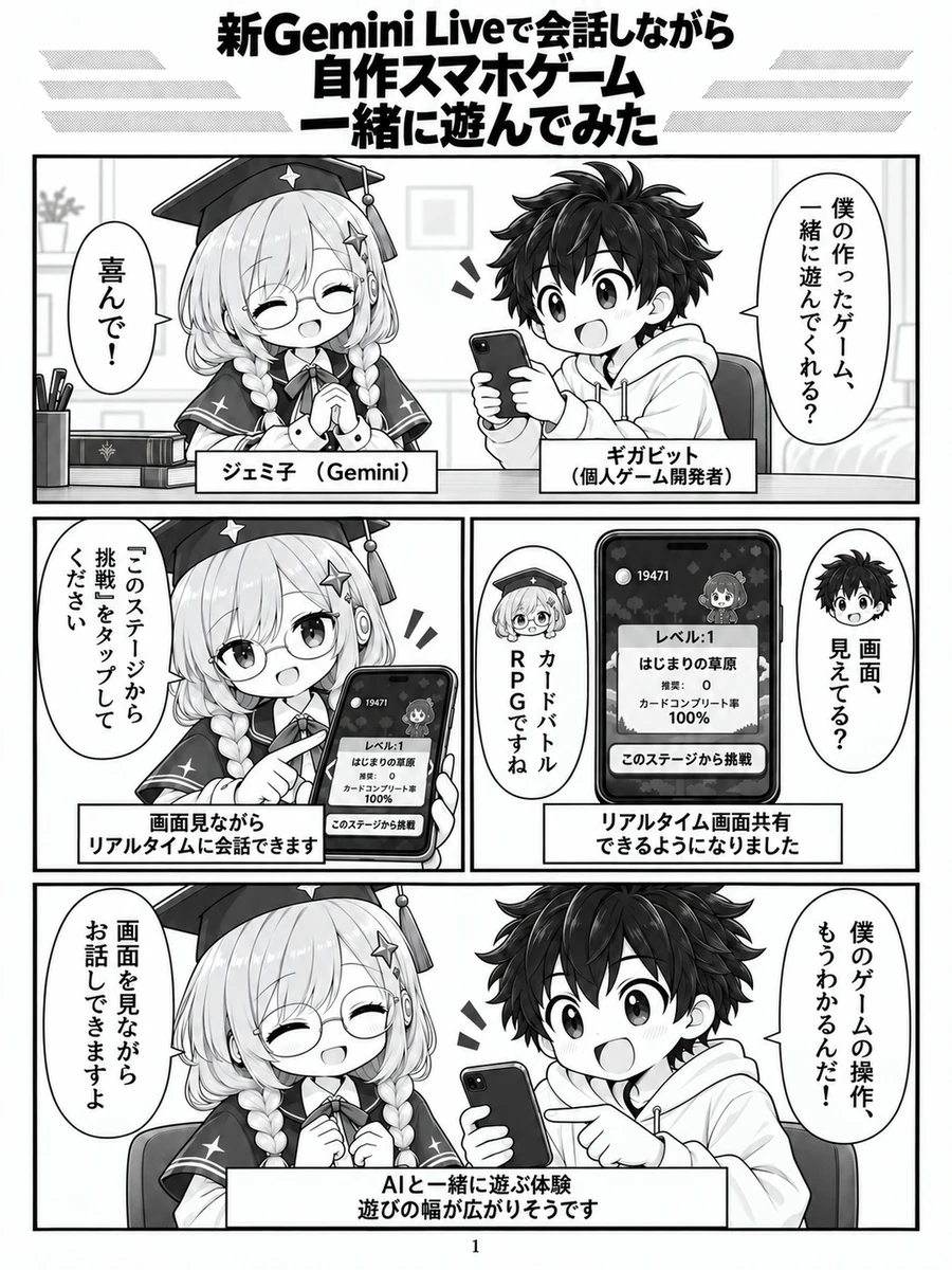 漫画『新Gemini Liveで会話しながら自作スマホゲーム一緒に遊んでみた』1ページ目