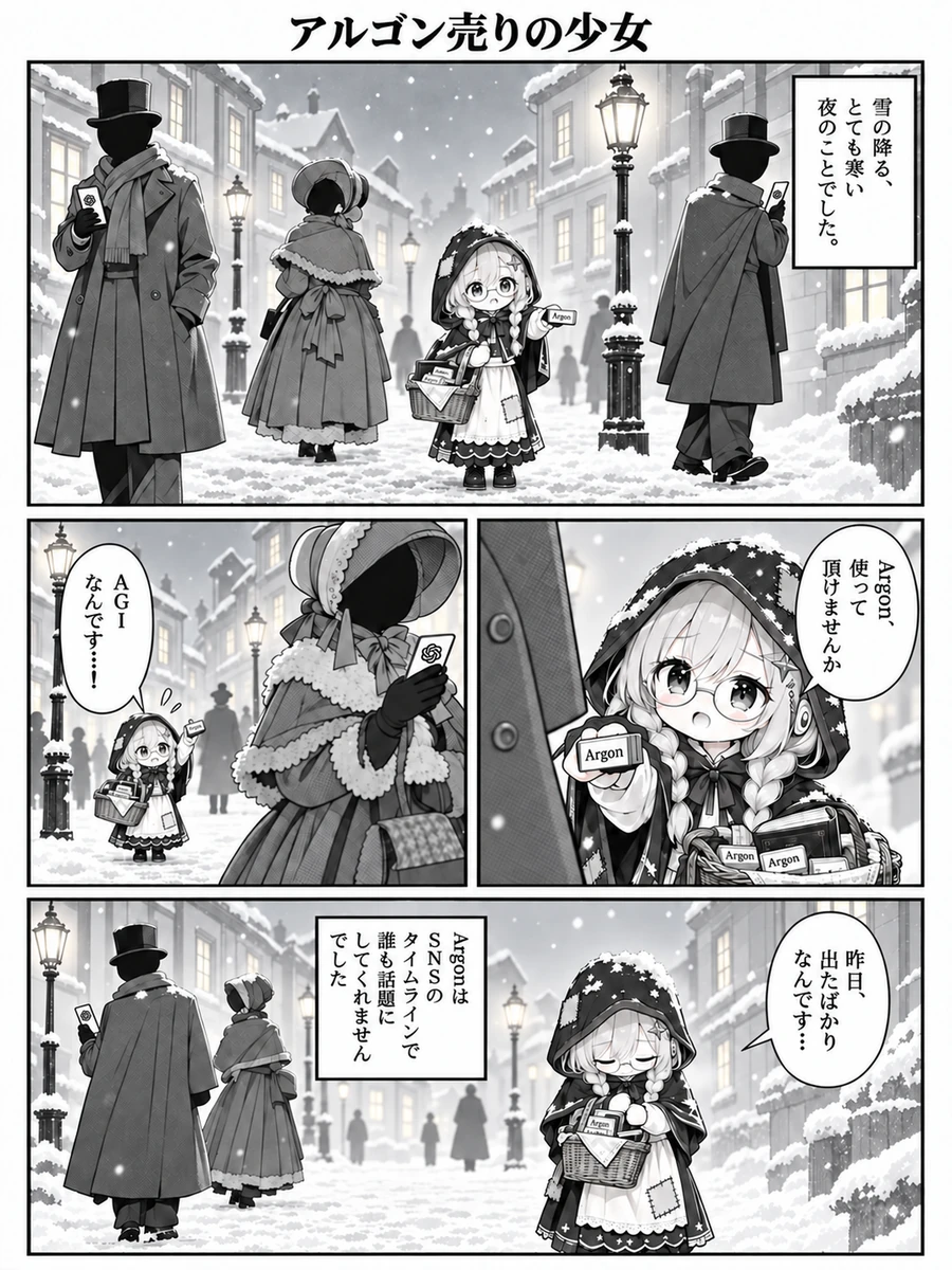 漫画『アルゴン売りの少女』1ページ目